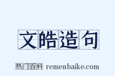 文皓造句是什么意思的图片